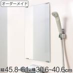 オーダーメイド ミラー 酸化防止加工 縦45.8〜61×横30.6〜40.6cm ( 鏡 浴室 風呂 洗面 オーダー 浴室ミラー 浴室鏡 オーダーミラー )