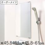 オーダーメイド ミラー 酸化防止加工 縦45.8〜61×横45.8〜61cm ( 鏡 浴室 風呂 洗面 オーダー 浴室ミラー 浴室鏡 オーダーミラー )