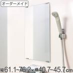 オーダーメイド ミラー 酸化防止加工 縦61.1〜76.2×横40.7〜45.7cm （ 鏡 浴室 風呂 洗面 オーダー 浴室ミラー 浴室鏡 オーダーミラー ）