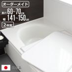 風呂ふた オーダー オーダーメイド 組み合わせ 60〜70×141〜150cm 2枚割 特注 別注 ( 風呂 お風呂 ふた ふろふた 風呂蓋 風呂フタ 日本製 )