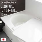 風呂ふた オーダー オーダーメイド 組み合わせ86〜90×151〜160cm 2枚割 特注 別注 ( 風呂 お風呂 ふた ふろふた 風呂蓋 風呂フタ 日本製 )