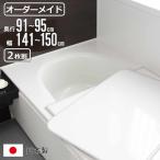 風呂ふた オーダー オーダーメイド 組み合わせ 91〜95×141〜150cm 2枚割 特注 別注 ( 風呂 お風呂 ふた ふろふた 風呂蓋 風呂フタ 日本製 )