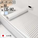 風呂ふた シャッター オーダー オーダーメイド 90×135〜142cm 特注 別注 ( ふろふた 風呂蓋 風呂フタ シャッター式 日本製 )