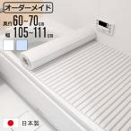 風呂ふた オーダー オーダーメイド ふろふた 風呂蓋 風呂フタ シャッター式 60〜70×105〜111cm 特注 別注 （ 風呂 お風呂 ふた ）