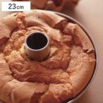 シフォンケーキ型 23cm ケーキ型 ス�