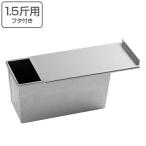 食パン型 パン型 1.5斤 食パン焼型 フタ付 スチール製 アルミメッキ タイガークラウン （ パン焼型 焼き型 角食パン 製パン 型 ）