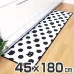 キッチンマット　45×180cm　アラモード　ドットネコ （ 台所マット ）