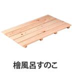 風呂マット 檜 風呂すのこ 5枚打ち ( 浴室マット すのこ 木目すのこ )