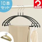 ■在庫限り・入荷なし■MAWAハンガー　アンダーバー付き　人体ハンガー　10本セット （ マワハンガー ハンガー MAWA ）
