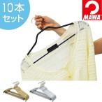 ■在庫限り・入荷なし■MAWAハンガー　アンダーバー付き　レディースハンガー　10本セット （ マワハンガー ハンガー MAWA ）