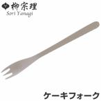 柳宗理 ＃1250 ケーキフォーク ステ�