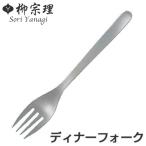 柳宗理 ＃1250 ディナーフォーク ス�