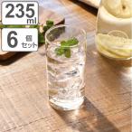 タンブラー 235ml 生活の器 ガラス 6個セット （ 食洗機対応 麦茶コップ ガラスコップ グラス コップ ガラスタンブラー ）