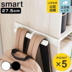 ショッピングカラーボックス 山崎実業 smart カラーボックスに差し込めるリュックハンガー スマート （ 4903208100724 スマートシリーズ リュックハンガー フック カラーボックス用 ）