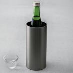 クーラー 冷酒クーラー ステンレス製 真空二重構造 （ ステンレス 保冷 おうち居酒屋 酒器 お酒 酒 冷酒 ワインクーラー ワイン ペットボトル ）