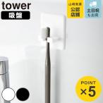  Yamazaki реальный индустрия towersi Ricoh n присоска зубная щетка держатель tower ( 4903208102964 tower серии si Ricoh n присоска зубная щетка держатель )