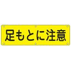 ¼ÂÍÑɸ¼±ÈÄ¡¡¡Ö¤â¤È¤ËÃí°Õ¡×30x120cm¡¡¥¹¥Á¡¼¥ëÀ½ ¡Ê ¹½Æâɸ¼± ´ÇÈÄ É¸¼¨¥×¥ì¡¼¥È ¡Ë
