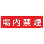 ¼ÂÍÑɸ¼±ÈÄ¡¡¡Ö¾ìÆâ¶Ø±ì¡×30x120cm¡¡¥¹¥Á¡¼¥ëÀ½ ¡Ê ¹½Æâɸ¼± ´ÇÈÄ É¸¼¨¥×¥ì¡¼¥È ¡Ë