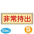 非常持出ステッカー　蓄光タイプ　横型　3x8cm　10枚組 （ 看板 安全標識 防災用品 ）