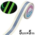 高輝度蓄光テープ　反射ライン付　防災用　5cmｘ10ｍ巻　離けい紙付 （ 夜光テープ 誘導標示 防災用品 ）