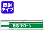 腕章　「防犯パトロール」　文字入り　高輝度反射シートタイプ （ 防犯用品 防犯グッズ ）