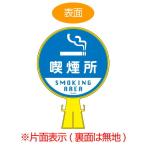 コーンヘッド標識　「喫煙所　SMOKING AREA」　片面表示　直径30cm （ 看板 サインスタンド 三角コーン ）