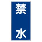  опасно предмет опознавательный знак [ запрет вода ] вертикальное письмо .. табличка 60x30cm твердость ПВХ производства ( предотвращение бедствий опознавательный знак panel )