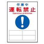 禁止標識板 スイッチ関連用 マグネプレート 「 作業中 運転禁止 」 20×15cm （ 禁止看板 命札 標示プレート スイッチ関係札 プレート 札 板 磁石 看板 ）