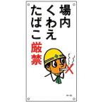 ¥¤¥é¥¹¥Èɸ¼±ÈÄ¡¡¡Ö¾ìÆâ¤¯¤ï¤¨¤¿¤Ð¤³¸·¶Ø¡×¡¡60x30cm ¡Ê ´ÇÈÄ É¸¼¨¥×¥ì¡¼¥È ¡Ë