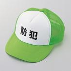 帽子　パトロールキャップ　「防犯」　文字入り　フリーサイズ （ 防犯用品 防犯グッズ ）