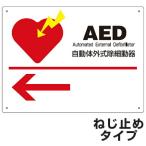 AED設置場所標識　左矢印　22.5x30cm　ねじ穴付き （ 看板 安全標識 防災用品 ）