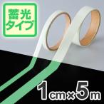 高輝度蓄光テープ　1cmｘ5ｍ巻　離けい紙付 （ 夜光テープ 誘導標示 防災用品 ）