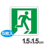 蓄光テープ用　補助ステッカー　非常口マーク　右向き　1.5cm角　5枚組 （ 夜光テープ 誘導標示 防災用品 ）