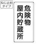 危険物標識 「 危険物屋内貯蔵所 」 標示看板 縦書き 60×30cm スチール製 ねじ止めタイプ （ 防災 標識パネル 看板 標示パネル 標示プレート 危険物 標識 ）