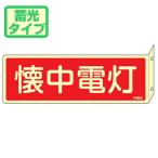 消火器具標識　「懐中電灯」　蓄光文字　L型両面標示　横型　ねじ止めタイプ　8x24cm　（ 看板 標示板 防災用品 ）