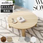 ローテーブル 円形 直径88cm 折りた�