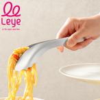 ショッピングトング トング leye レイエ しっかりめんトング ステンレス製 食洗器対応 日本製 （ キッチントング 調理用トング 取り分けトング クッキングトング パスタ ）