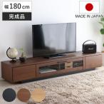 テレビ台 幅180cm ジェイク ローボード 完成品 日本製 （ 80型対応 テレビボード 木目調 引き出し スライドレール ）