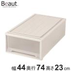 ショッピング衣装ケース 収納ケース Fitsケースに積み重ねられる ビュートケース ワイド W-23 引き出し 押入れ （ 収納 衣装ケース 押入れ収納 積み重ね 幅44 奥行74 高さ23 ）