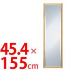 ■在庫限り・入荷なし■ 壁掛けミラー　ビーチ　幅46×高さ155cm （ 鏡 ドレッサー 姿見 飛散防止 ウォールミラー ）