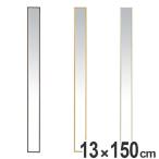■在庫限り・入荷なし■ 壁掛けミラー　トール　幅13×高さ150cm　スリム （ 鏡 ドレッサー 姿見 ウォールミラー ）