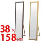 ■在庫限り・入荷なし■ スタンドミラー　SCL　幅38×高さ158cm （ 鏡 ドレッサー 姿見 飛散防止 ウォールミラー ）