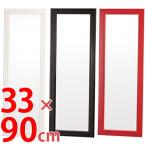 ■在庫限り・入荷なし■壁掛けミラー　カラーミラー　幅33×高さ90cm （ 鏡 ドレッサー 姿見 飛散防止 ウォールミラー ）