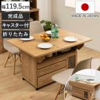 キッチンワゴン 幅119.5cm 天板 折りたたみ 両バタ 日本製 完成品 （ 木目調 120cm キッチンカウンター キャスター付き 作業台 可動棚 ）