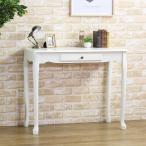コンソールデスク 引出し付 机 アンティーク調 姫系 幅90cm （ デスク テーブル パソコンデスク ）