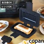 ホットサンドメーカー レンジ用 COPAN レンジサンドメーカー 電子レンジ調理器 食洗機対応 （ コパン 電子レンジ専用 調理器 グリルサンド ホットサンド ）