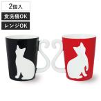 マグカップ 300ml ツインマグ リペル ペア （ 電子レンジ対応 食洗機対応 磁器 マグ コップ マグコップ 猫 ネコ ねこ ペアマグ ペアセット ペアコップ ）