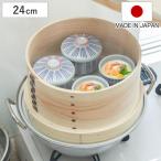 ショッピングすだれ 和せいろ 24cm 竹すだれ付き 蒸し器 日本製 （ せいろ 卓上せいろ 蒸籠 蒸篭 蒸し かご 竹ス付き すだれ付き すのこ付き 丸型 ）