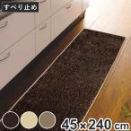キッチンマット 無地 スミノエ ソリッディー 45×240cm （ 日本製 滑り止め加工 45cm 240cm キッチン マット ）