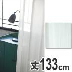■在庫限り・入荷なし■ カーテン　スミノエ　クリマ　100×133cm　ウォッシャブル （ 洗える 既製 レース ）